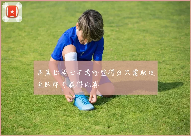 弗莱称骑士不需哈登得分只需助攻全队即可赢得比赛