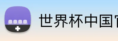 世界杯中国官网 Logo
